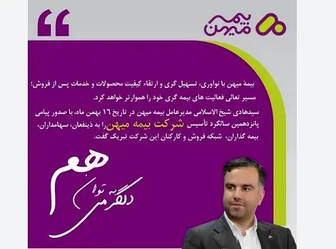 پیام مدیر عامل بیمه میهن در پانزدهمین سالروز تاسیس شرکت