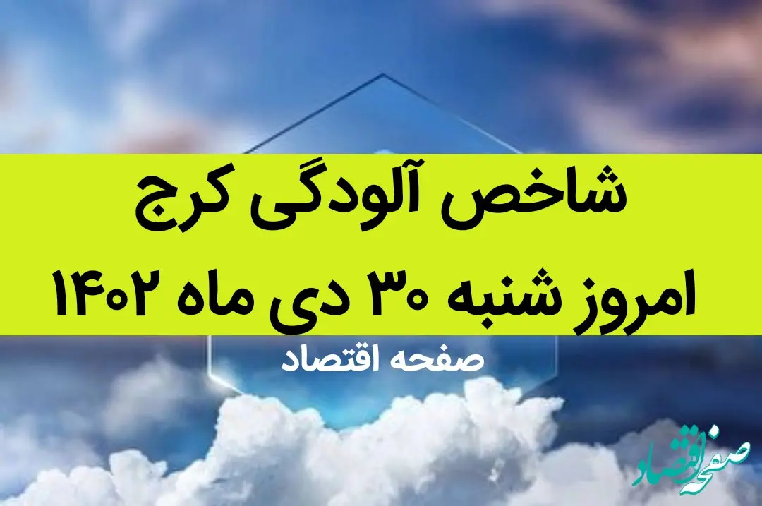 شاخص آلودگی کرج امروز شنبه ۳۰ دی ماه ۱۴۰۲