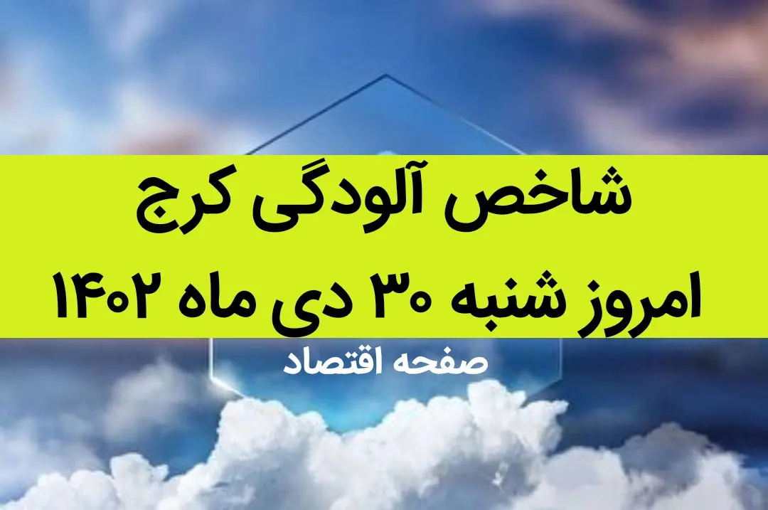 شاخص آلودگی کرج امروز شنبه ۳۰ دی ماه ۱۴۰۲