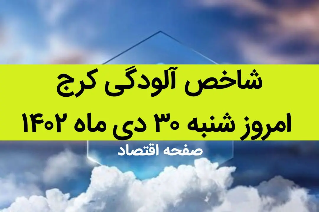 شاخص آلودگی کرج امروز شنبه ۳۰ دی ماه ۱۴۰۲