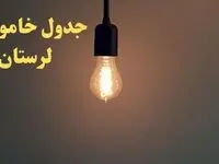 زمان قطعی برق لرستان امروز شنبه ۴ اسفند ۱۴۰۳ اعلام شد + جدول خاموشی برق خرم آباد امروز چهارم اسفند ماه ۱۴۰۳
