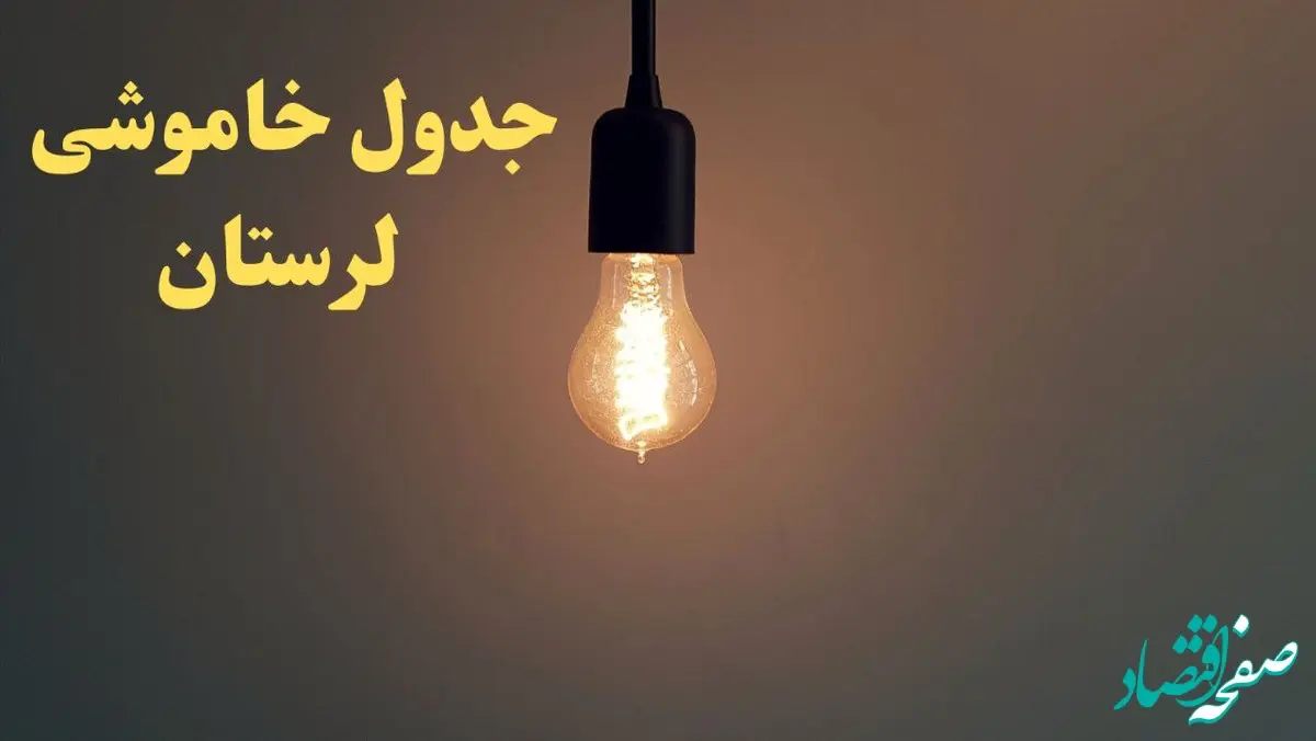 زمان قطعی برق لرستان امروز شنبه ۴ اسفند ۱۴۰۳ اعلام شد + جدول خاموشی برق خرم آباد امروز چهارم اسفند ماه ۱۴۰۳