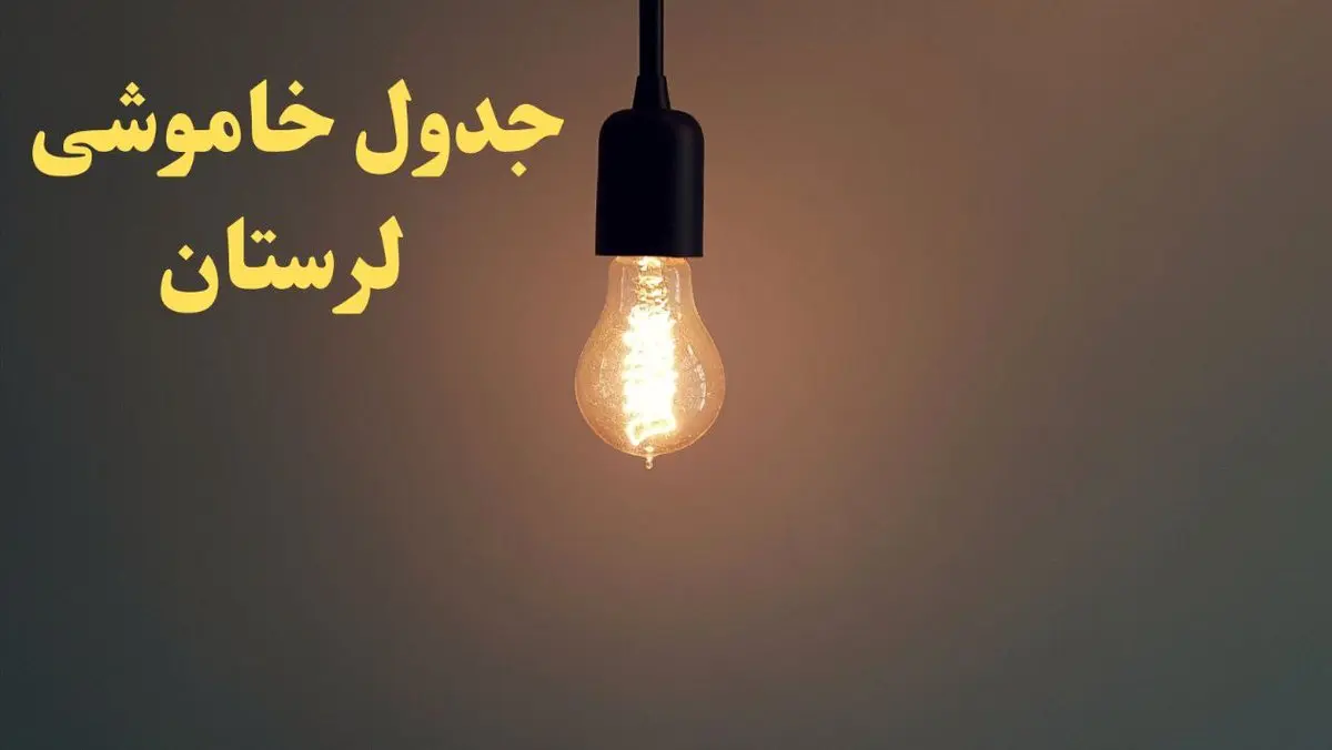 زمان قطعی برق لرستان امروز شنبه ۴ اسفند ۱۴۰۳ اعلام شد + جدول خاموشی برق خرم آباد امروز چهارم اسفند ماه ۱۴۰۳