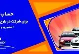 ارائه خدمت حساب وکالتی بانک ملت برای دور جدید فروش محصولات ایران خودرو