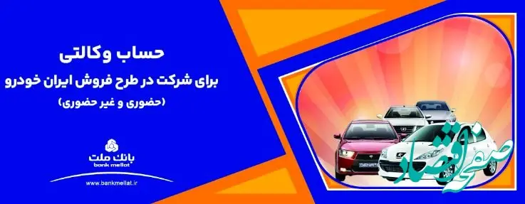 ارائه خدمت حساب وکالتی بانک ملت برای دور جدید فروش محصولات ایران خودرو