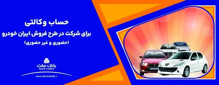 ارائه خدمت حساب وکالتی بانک ملت برای دور جدید فروش محصولات ایران خودرو