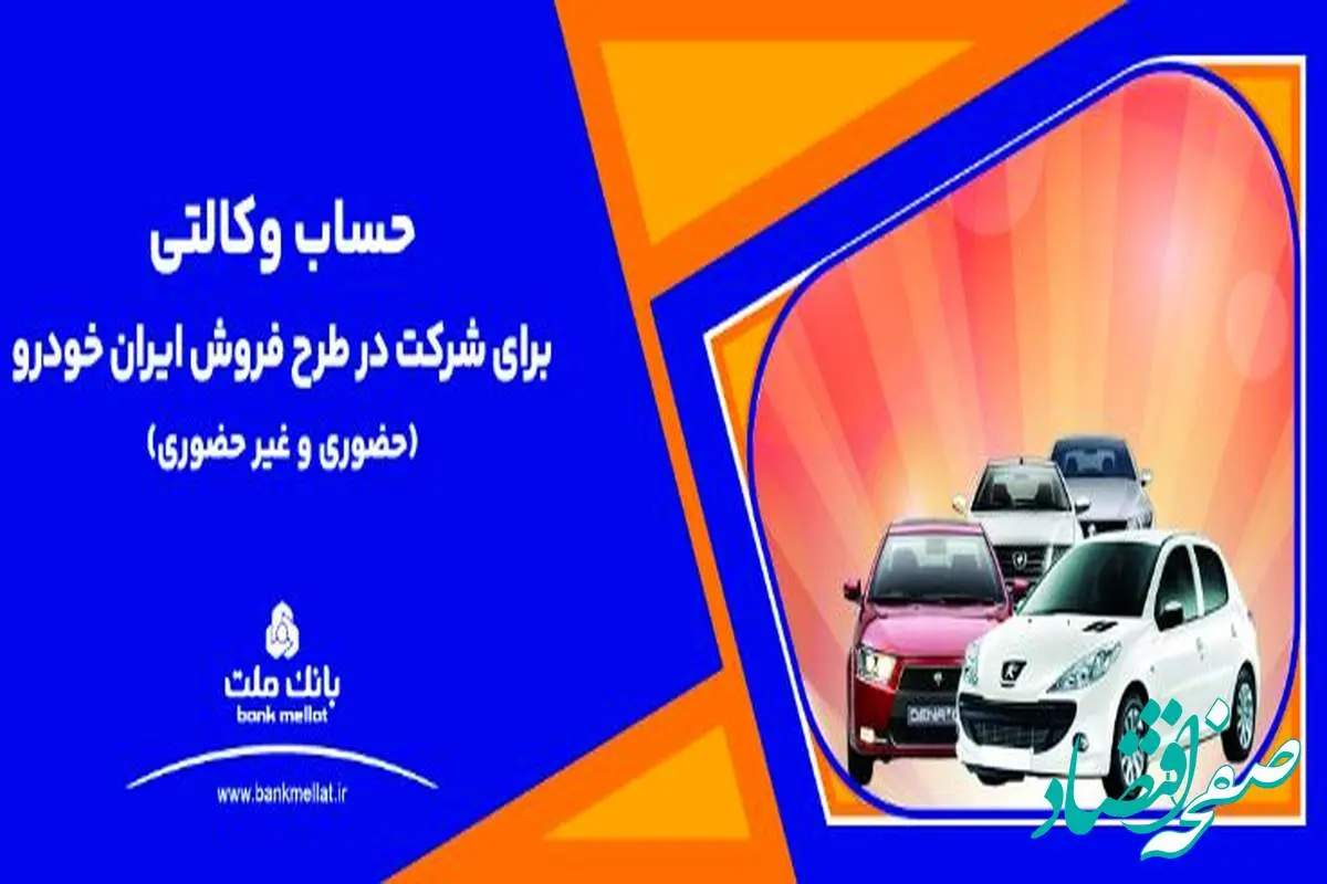 ارائه خدمت حساب وکالتی بانک ملت برای دور جدید فروش محصولات ایران خودرو
