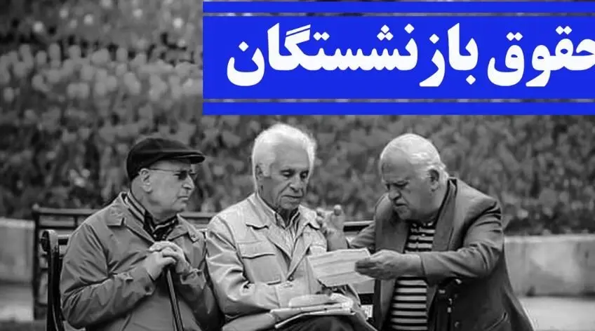 بازنشستگان بخوانند / حقوق بازنشستگان معلوم شد