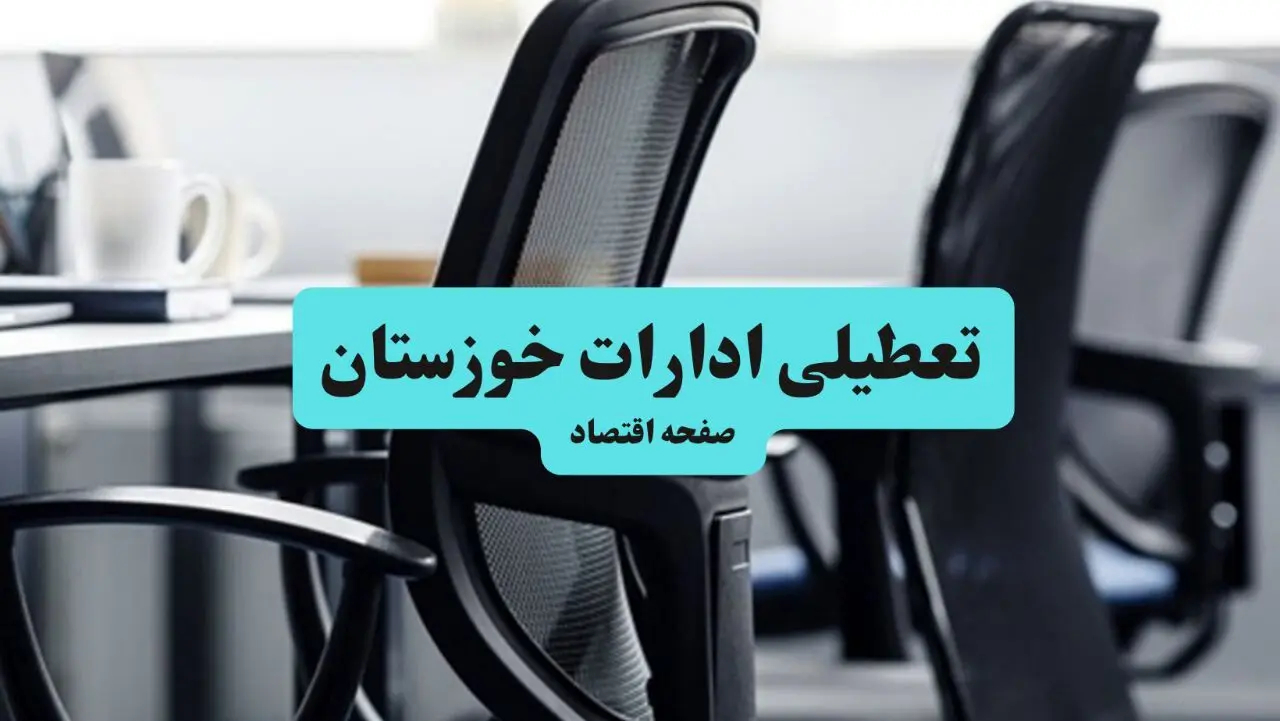 آیا ادارات استان خوزستان چهارشنبه ۱۸ تیر ۱۴۰۴ تعطیل است؟/ جزئیات تعطیلی ادارات و بانکهای اهواز هجدهم تیر ۱۴۰۴