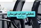 آیا ادارات استان خوزستان چهارشنبه ۱۸ تیر ۱۴۰۴ تعطیل است؟/ جزئیات تعطیلی ادارات و بانکهای اهواز هجدهم تیر ۱۴۰۴