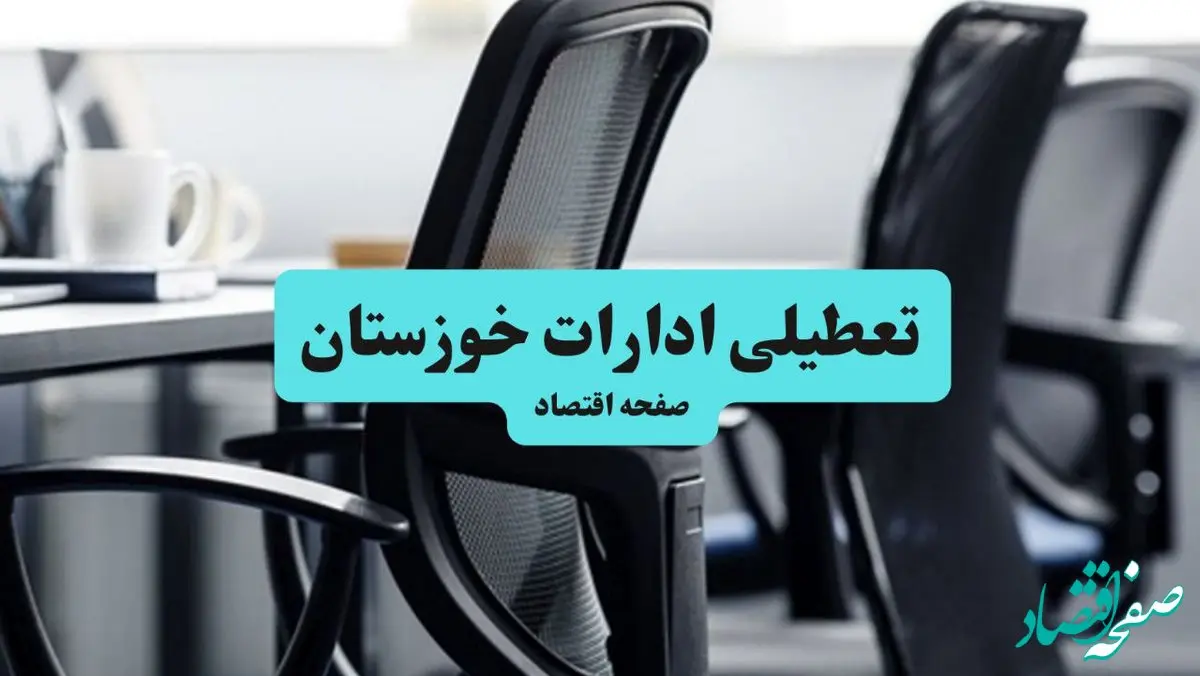 آیا ادارات استان خوزستان چهارشنبه ۱۸ تیر ۱۴۰۴ تعطیل است؟/ جزئیات تعطیلی ادارات و بانکهای اهواز هجدهم تیر ۱۴۰۴