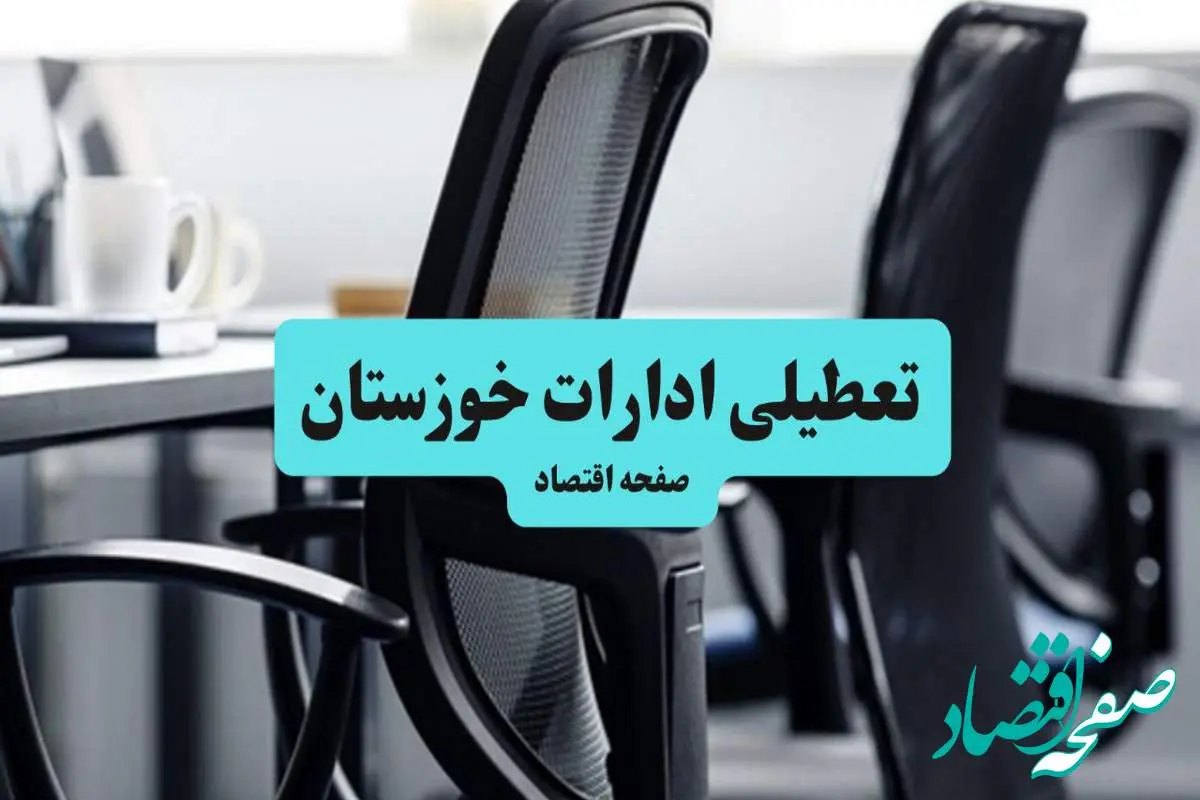 آخرین خبر از تعطیلی ادارات استان خوزستان چهارشنبه ۱۱ تیر ۱۴۰۴ / آیا ادارات اهواز یازدهم تیر ۱۴۰۴ تعطیل شد؟