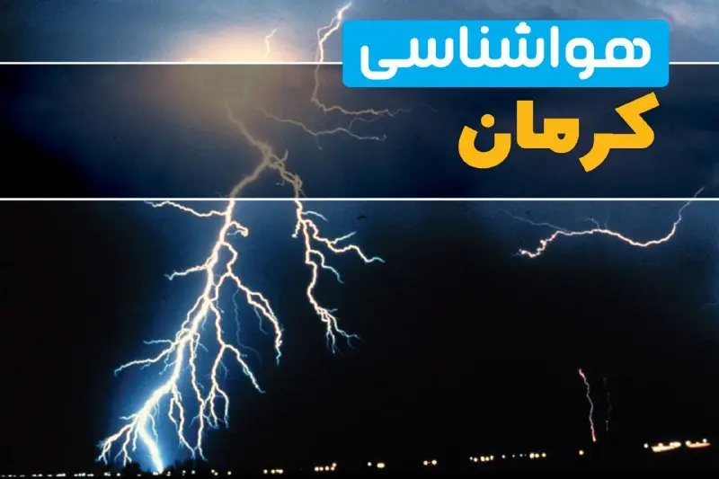 پیشبینی وضعیت آب و هوا کرمان فردا یکشنبه ۳۱ فروردین ماه ۱۴۰۴ | پیشبینی هواشناسی کرمان ۲۴ ساعت آینده + آب و هوای کرمان