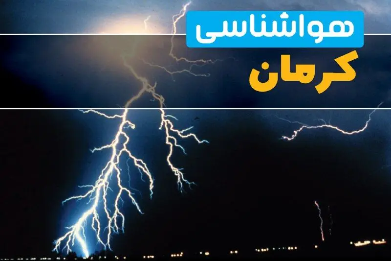 پیش‌بینی وضعیت آب و هوا کرمان فردا یکشنبه ۳۱ فروردین ماه ۱۴۰۴ | پیش‌بینی هواشناسی کرمان ۲۴ ساعت آینده + آب و هوای کرمان