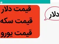 قیمت دلار، سکه و یورو امروز سه شنبه ۳ مهر ماه ۱۴۰۳ | سکه امامی حسابی پرواز کرد! 