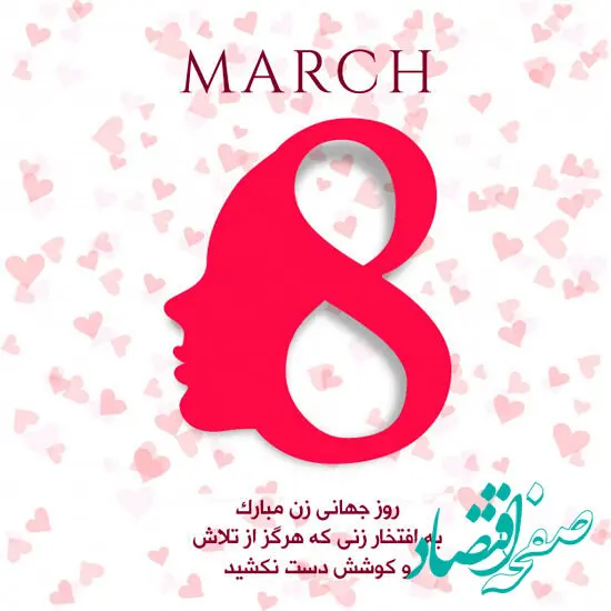 پیام تبریک روز جهانی زن ۱۴۰۳/تبریک روز 8 مارس روز جهانی زن