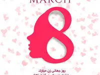 پیام تبریک روز جهانی زن ۱۴۰۳/تبریک روز 8 مارس روز جهانی زن