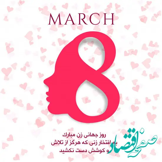 پیام تبریک روز جهانی زن ۱۴۰۳/تبریک روز 8 مارس روز جهانی زن