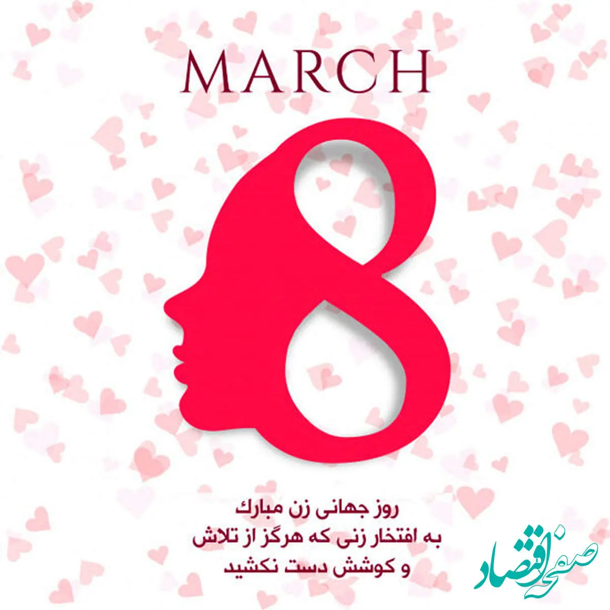 پیام تبریک روز جهانی زن ۱۴۰۳/تبریک روز 8 مارس روز جهانی زن