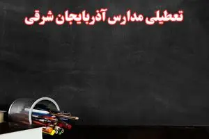 آیا مدارس آذربایجان شرقی فردا سه شنبه ۲ دی ۱۴۰۴ تعطیل است؟ | تعطیلی مدارس تبریز سه شنبه