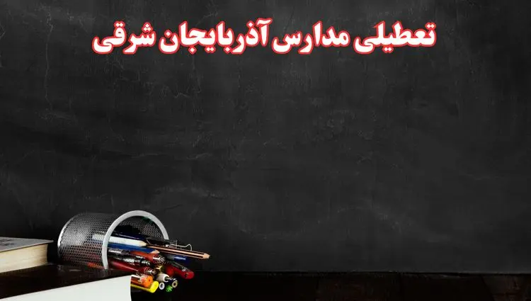 آیا مدارس آذربایجان شرقی فردا سه شنبه ۲ دی ۱۴۰۴ تعطیل است؟ | تعطیلی مدارس تبریز سه شنبه