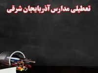 آیا مدارس آذربایجان شرقی فردا سه شنبه ۲ دی ۱۴۰۴ تعطیل است؟ | تعطیلی مدارس تبریز سه شنبه