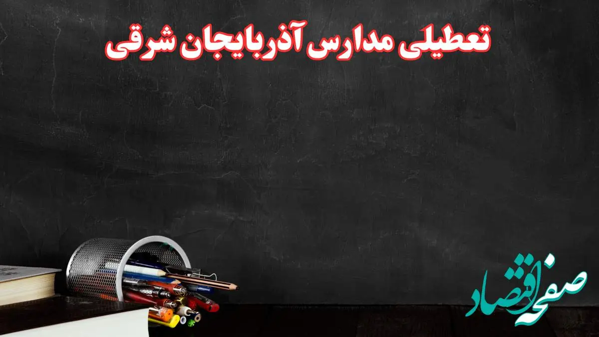 مدارس آذربایجان شرقی فردا چهارشنبه ۳ بهمن ماه ۱۴۰۳ تعطیل است؟ | خبر فوری تعطیلی مدارس تبریز فردا چهارشنبه ۳ بهمن ۱۴۰۳