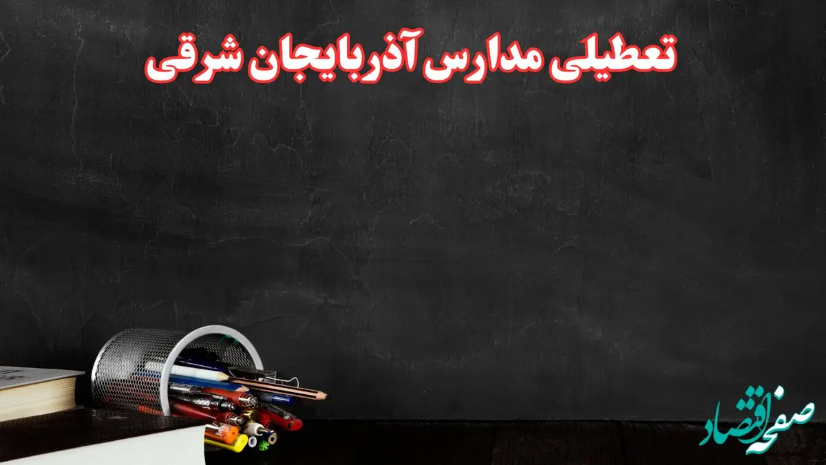 آیا مدارس آذربایجان شرقی فردا سه شنبه ۲ دی ۱۴۰۴ تعطیل است؟ | تعطیلی مدارس تبریز سه شنبه