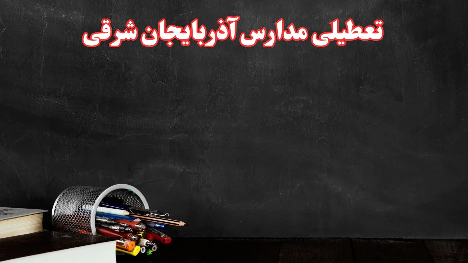 آیا مدارس آذربایجان شرقی فردا سه شنبه ۲ دی ۱۴۰۴ تعطیل است؟ | تعطیلی مدارس تبریز سه شنبه