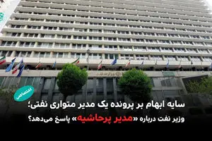 سایه ابهام بر پرونده یک مدیر متواری نفتی؛ وزیر نفت درباره «مدیر پرحاشیه» پاسخ می‌دهد؟