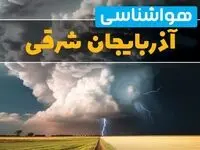 پیش بینی هواشناسی تبریز فردا ۲۹ بهمن ماه ۱۴۰۳ | پیش بینی آب و هوا آذربایجان شرقی فردا دوشنبه ۲۹ بهمن ماه | هواشناسی آذربایجان شرقی
