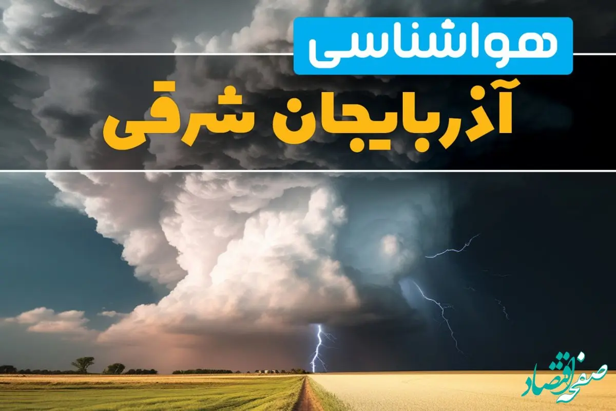 پیش بینی وضعیت آب و هوا آذربایجان شرقی فردا ۴ اسفند ماه ۱۴۰۳ | هواشناسی تبریز فردا شنبه ۴ اسفند + هواشناسی آذربایجان شرقی طی ۲۴ ساعت آینده