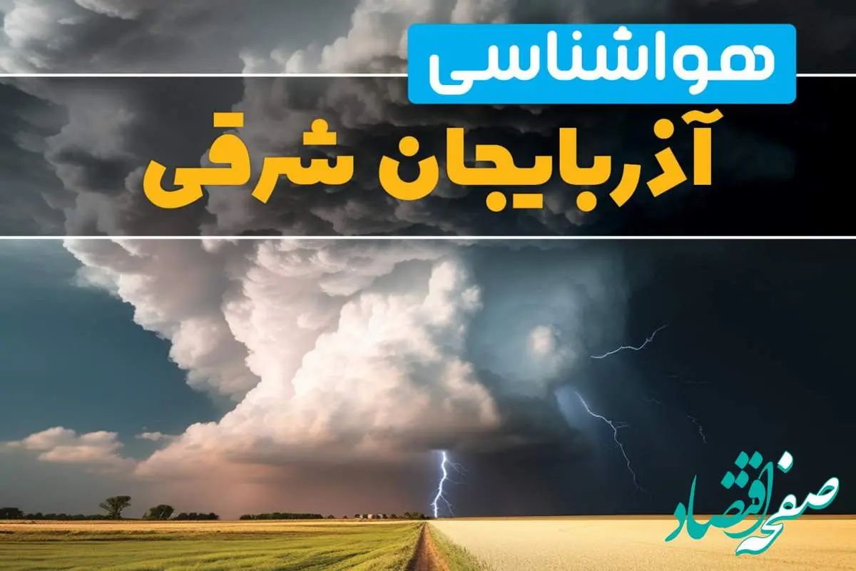 پیش بینی هواشناسی تبریز فردا ۲۹ بهمن ماه ۱۴۰۳ | پیش بینی آب و هوا آذربایجان شرقی فردا دوشنبه ۲۹ بهمن ماه | هواشناسی آذربایجان شرقی