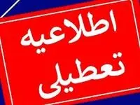 خبر فوری از اطلاعیه جدید تعطیلی مدارس فردا شنبه دهم آذر ماه ۱۴۰۳ 