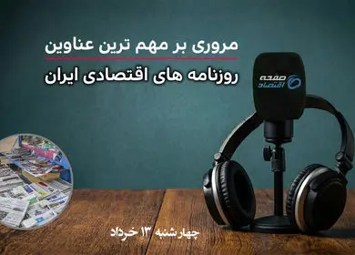 اقتصاد در پیچ بحران‌ها؛ روایت روزنامه‌ها از چالش‌های امروز کشور