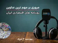 اقتصاد در پیچ بحران‌ها؛ روایت روزنامه‌ها از چالش‌های امروز کشور