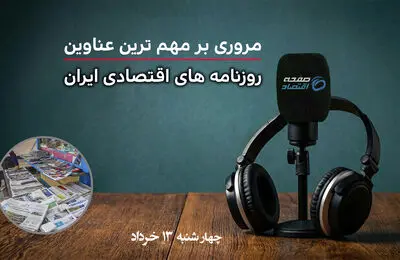 اقتصاد در پیچ بحران‌ها؛ روایت روزنامه‌ها از چالش‌های امروز کشور