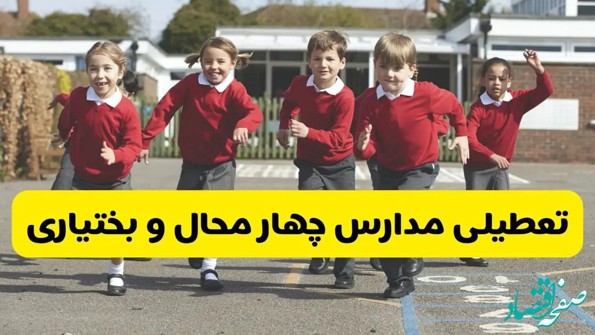 آیا مدارس چهارمحال و بختیاری شنبه ۹ اسفند ۱۴۰۴ تعطیل است؟ | تعطیلی مدارس شهرکرد شنبه