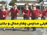 آیا مدارس چهارمحال و بختیاری شنبه ۹ اسفند ۱۴۰۴ تعطیل است؟ | تعطیلی مدارس شهرکرد شنبه