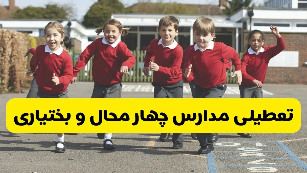 آیا مدارس چهارمحال و بختیاری شنبه ۹ اسفند ۱۴۰۴ تعطیل است؟ | تعطیلی مدارس شهرکرد شنبه