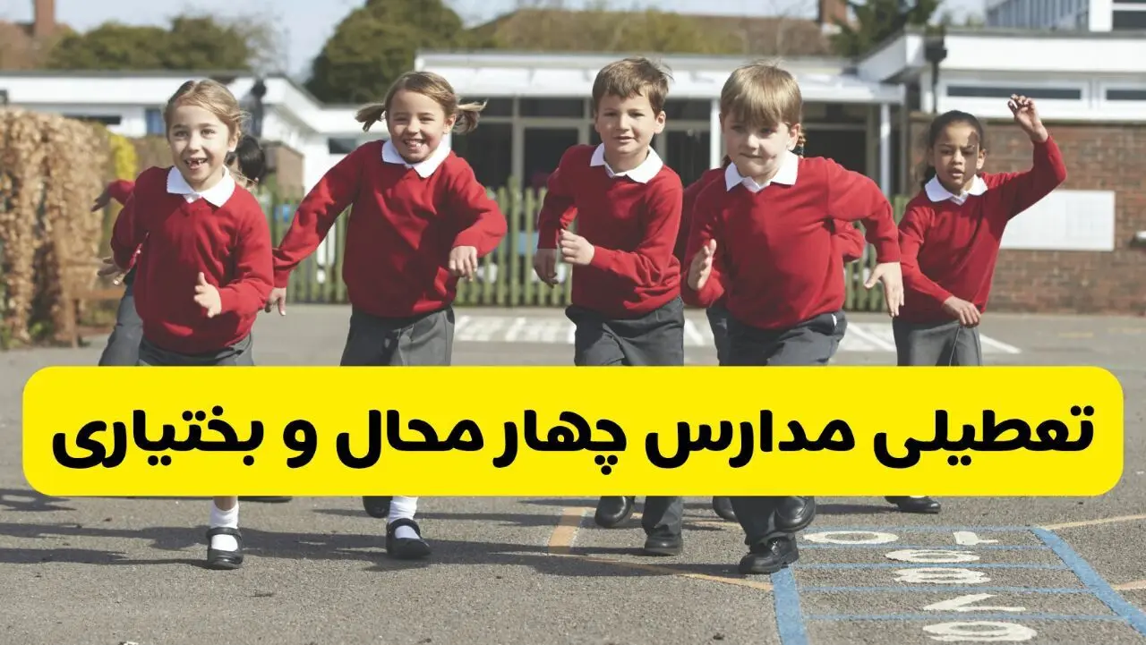 آیا مدارس چهارمحال و بختیاری شنبه ۹ اسفند ۱۴۰۴ تعطیل است؟ | تعطیلی مدارس شهرکرد شنبه