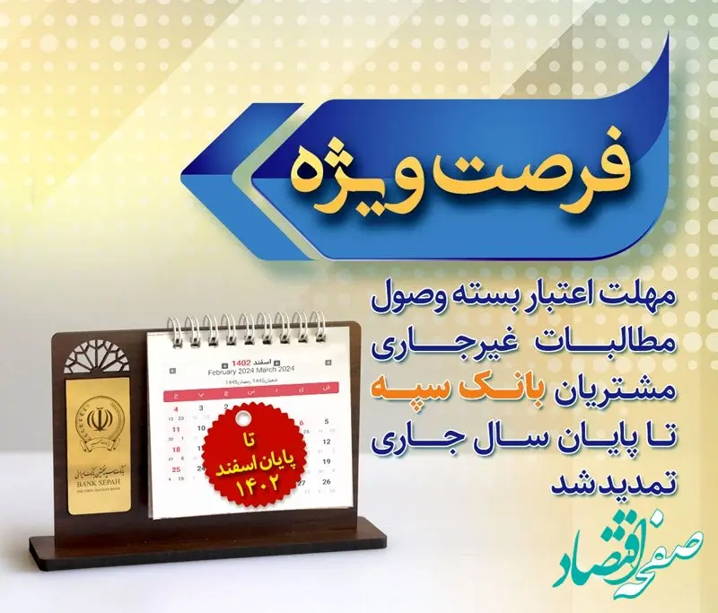 مهلت اعتبار بسته وصول مطالبات غیرجاری مشتریان بانک سپه تا پایان سال جاری تمدید شد