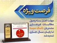 مهلت اعتبار بسته وصول مطالبات غیرجاری مشتریان بانک سپه تا پایان سال جاری تمدید شد