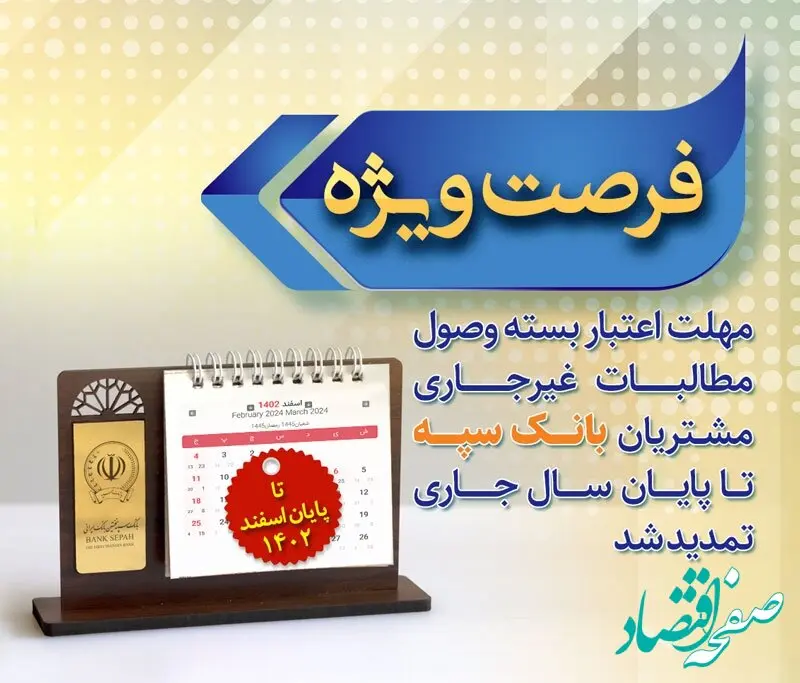 مهلت اعتبار بسته وصول مطالبات غیرجاری مشتریان بانک سپه تا پایان سال جاری تمدید شد