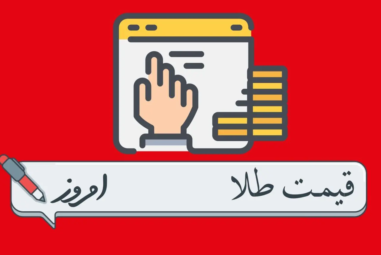 قیمت طلا ۲۴ عیار | قیمت طلا آبشده | قیمت طلا دست دوم | قیمت دلار امروز جمعه ۲۱ دی۱۴۰۳ + جدول قیمت