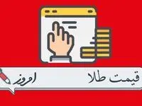 بروزترین قیمت طلا امروز شنبه ۱۳ اردیبهشت ماه ۱۴۰۴ / طلا بالا رفت؟ 
