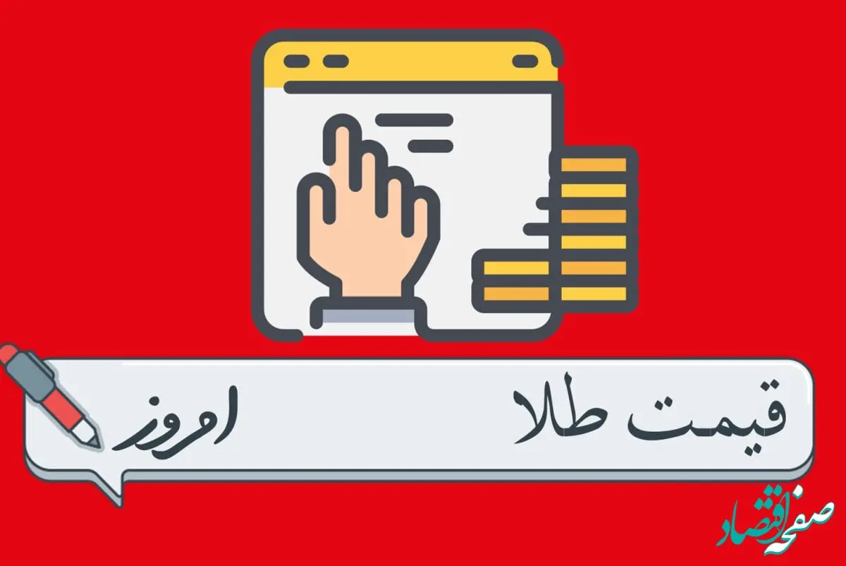 قیمت طلا ۲۴ عیار | قیمت طلا آبشده | قیمت طلا دست دوم | قیمت دلار امروز جمعه ۲۱ دی۱۴۰۳ + جدول قیمت