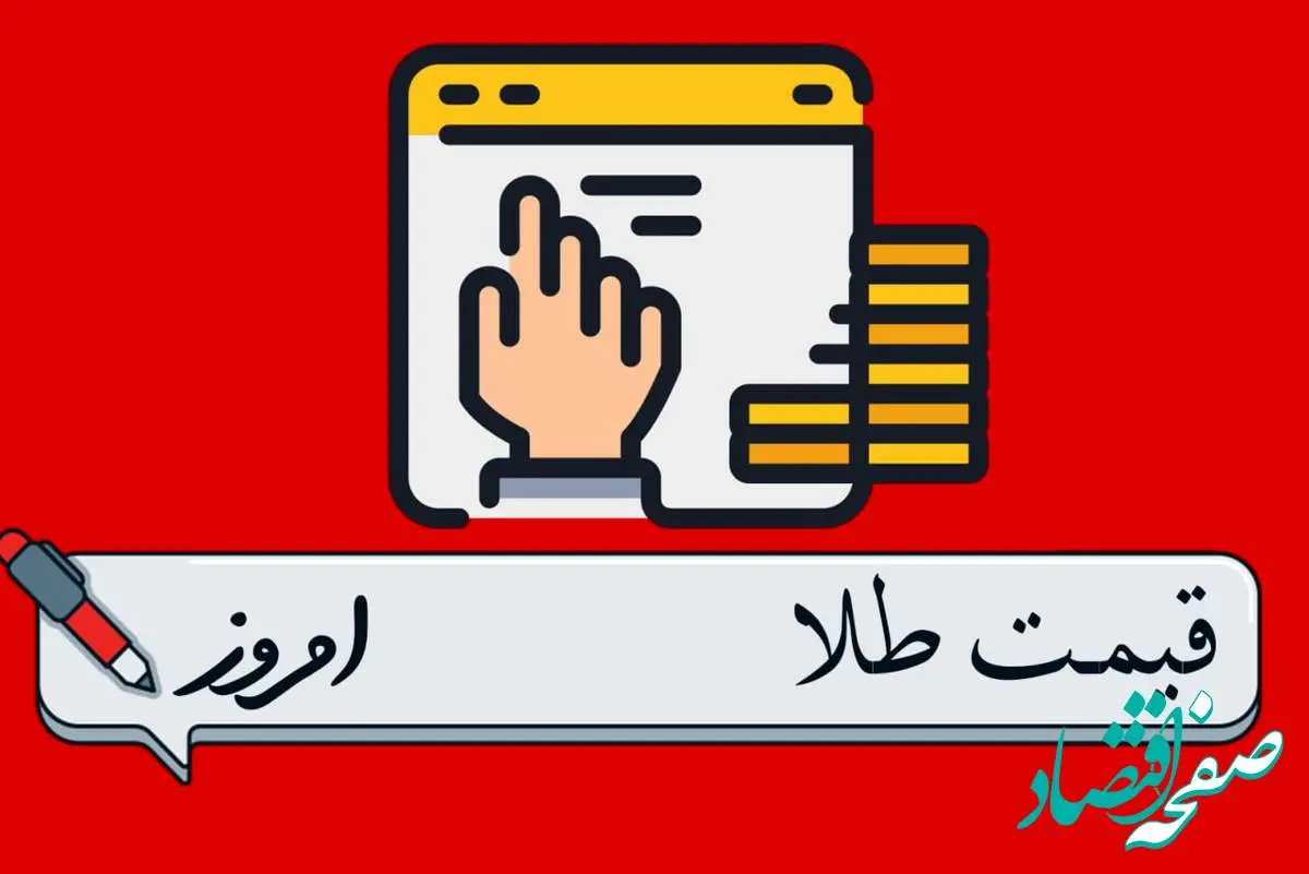 بروزترین قیمت طلا امروز شنبه ۱۳ اردیبهشت ماه ۱۴۰۴ / طلا بالا رفت؟