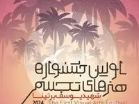 فراخوان اولین جشنواره هنرهای تجسمی اروند منتشر شد