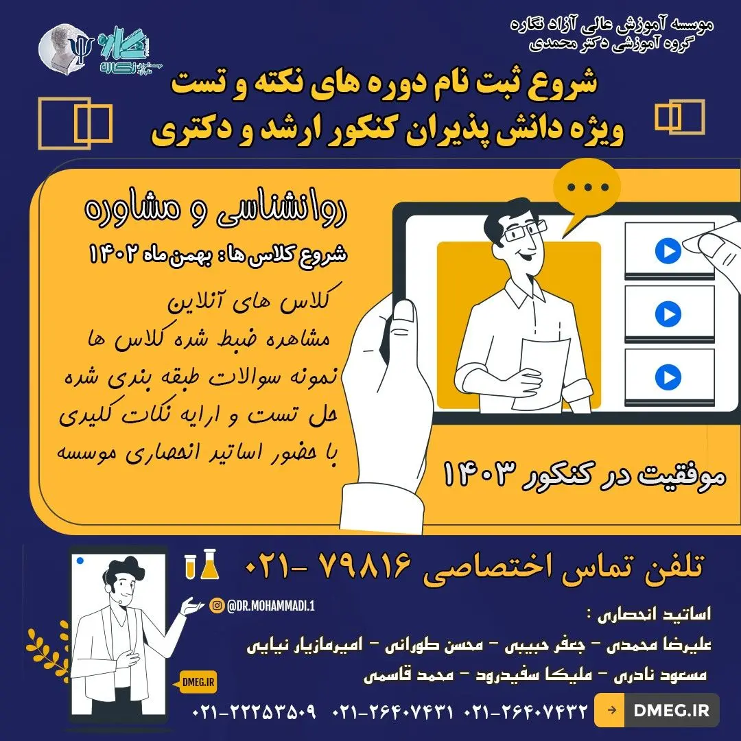 ثبت نام کلاس های نکته و تست کنکور ارشد و دکتری روانشناسی و مشاوره